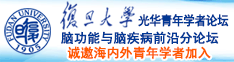 美女被艹想要视频诚邀海内外青年学者加入|复旦大学光华青年学者论坛—脑功能与脑疾病前沿分论坛